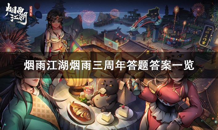 烟雨江湖烟雨三周年答题答案大全
