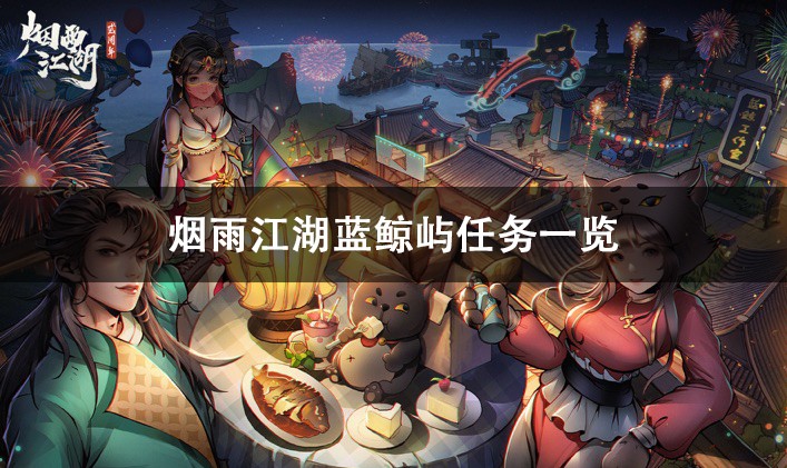 烟雨江湖蓝鲸屿任务攻略