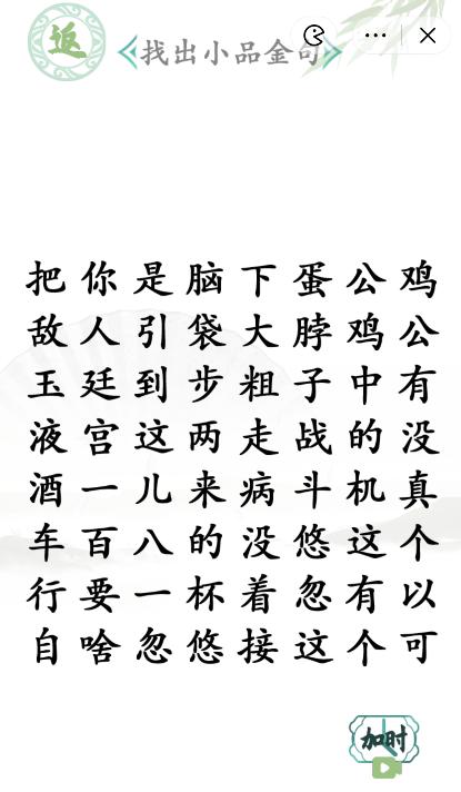 《汉字找茬王》找出小品金句通关攻略