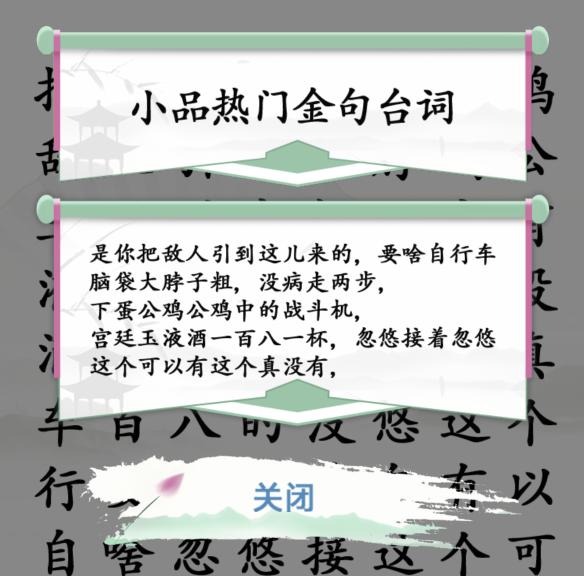 《汉字找茬王》找出小品金句通关攻略