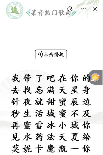 《汉字找茬王》某音热门歌曲通关攻略