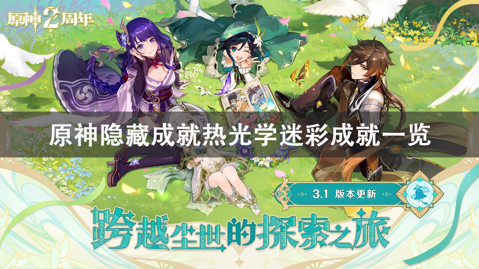 原神隐藏成就热光学迷彩怎么解锁
