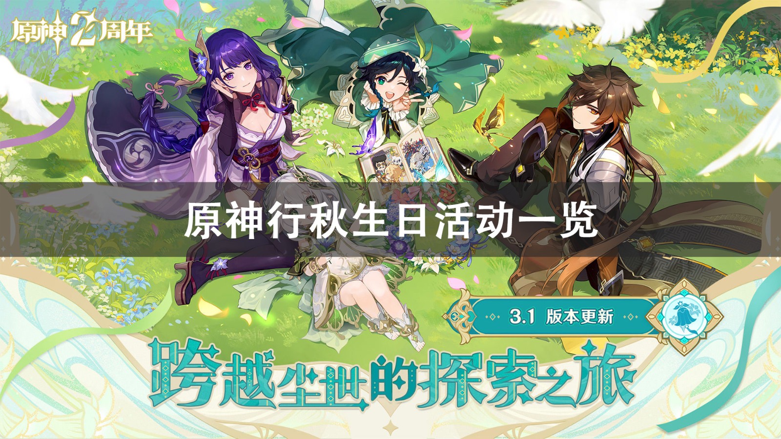 原神行秋生日活动攻略