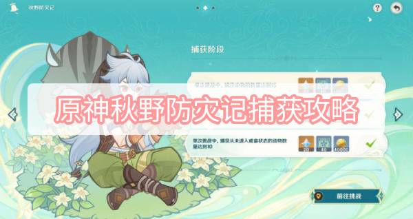 原神3.1任务杯中遥吟之歌秋野防灾记阶段二完成方法