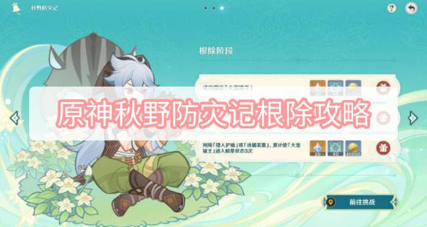 原神3.1任务杯中遥吟之歌秋野防灾记阶段三完成方法