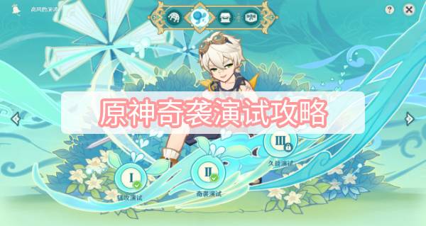 原神3.1任务高风的演试奇袭演试完成方法