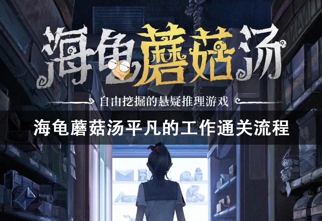 海龟蘑菇汤平凡的工作通关攻略