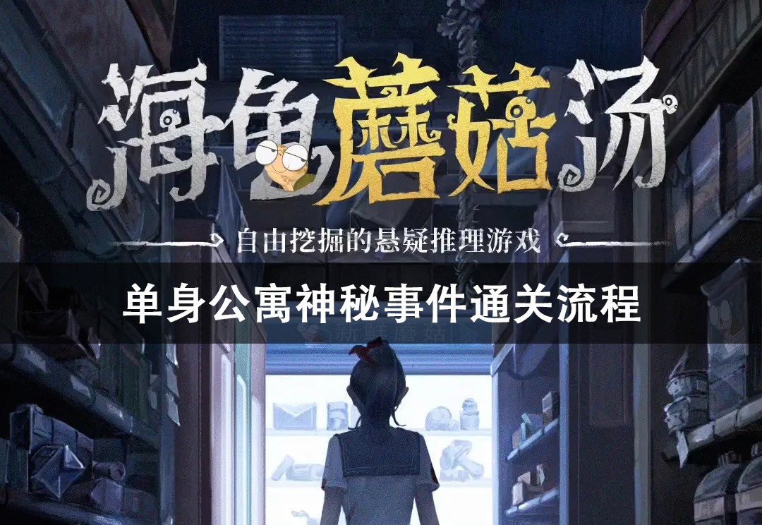 海龟蘑菇汤单身公寓神秘事件通关攻略