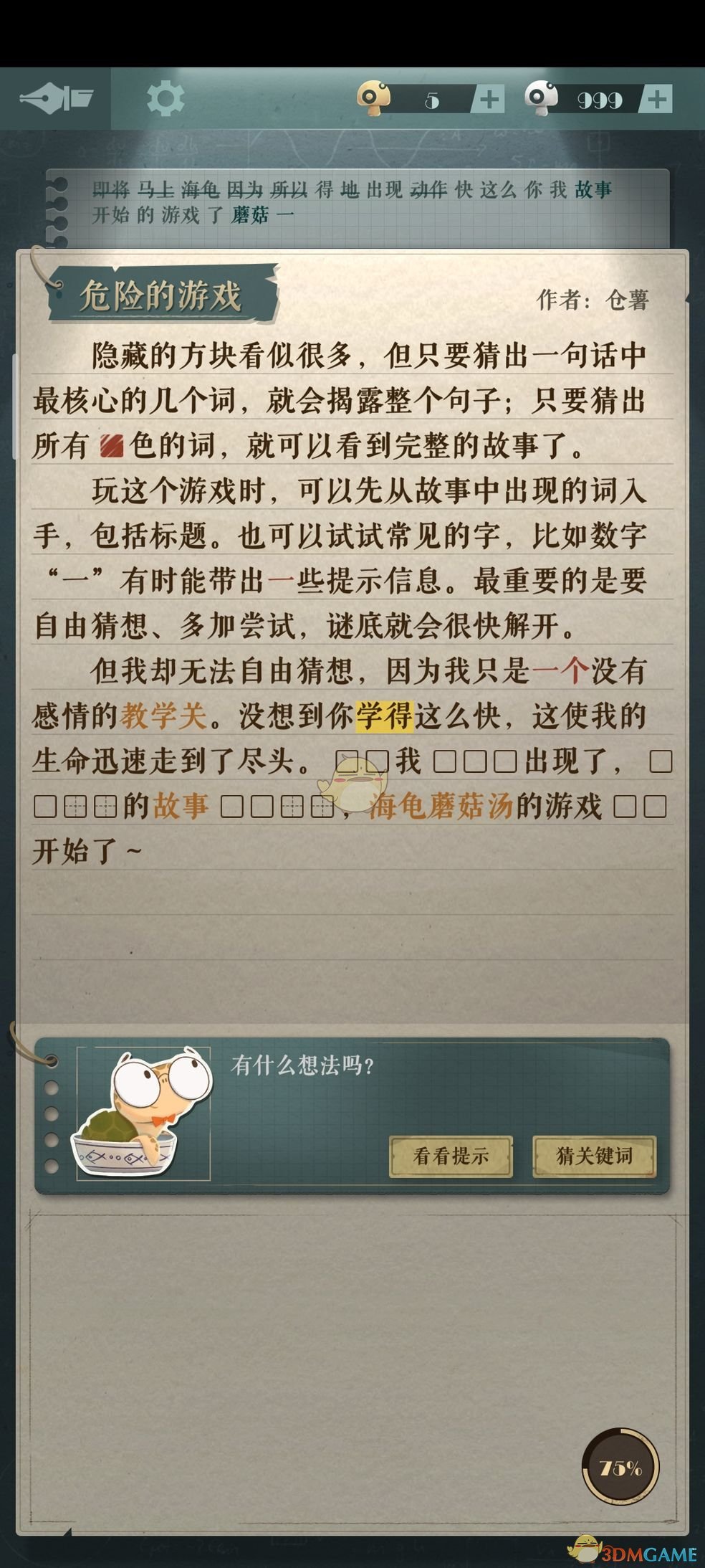 《海龟蘑菇汤》危险的游戏攻略答案