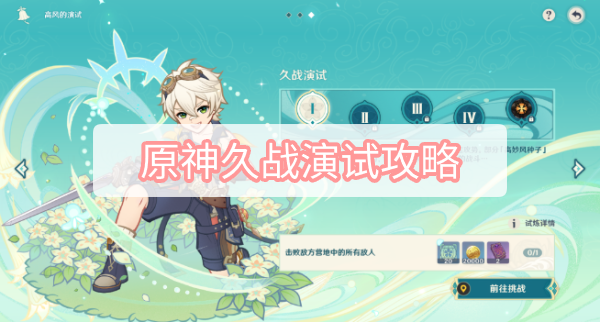 原神3.1任务高风的演试久战演试完成方法