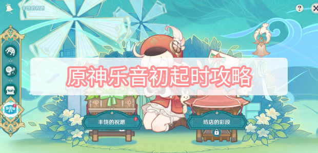 原神3.1任务丰饶的祝愿乐音初起时完成方法