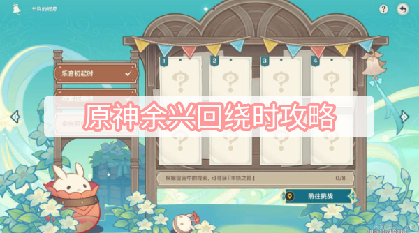 原神3.1任务丰饶的祝愿余兴回绕时完成方法