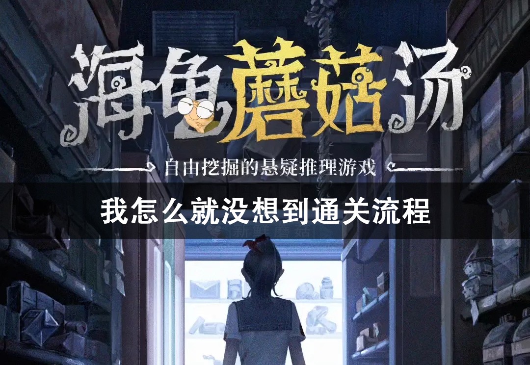 海龟蘑菇汤我怎么就没想到通关攻略