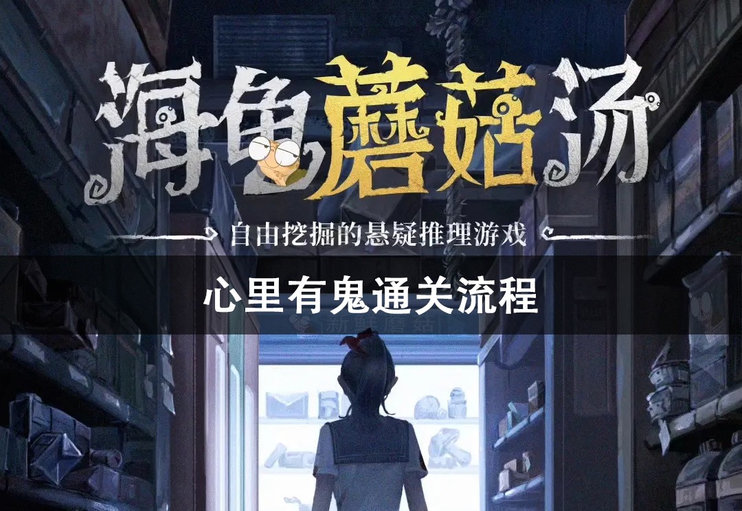 海龟蘑菇汤心里有鬼通关攻略