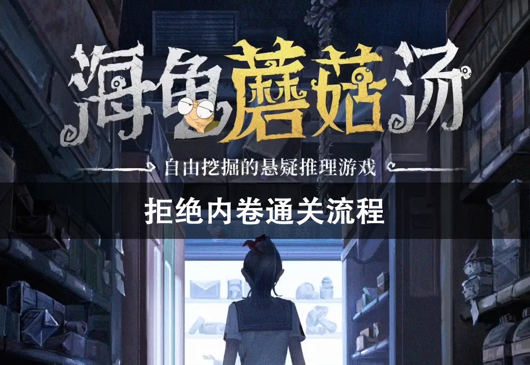 海龟蘑菇汤拒绝内卷通关攻略