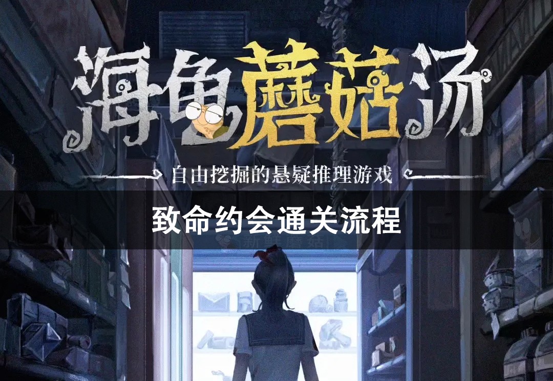 海龟蘑菇汤厌学通关攻略
