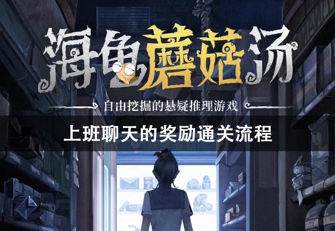 海龟蘑菇汤上班聊天的奖励通关攻略
