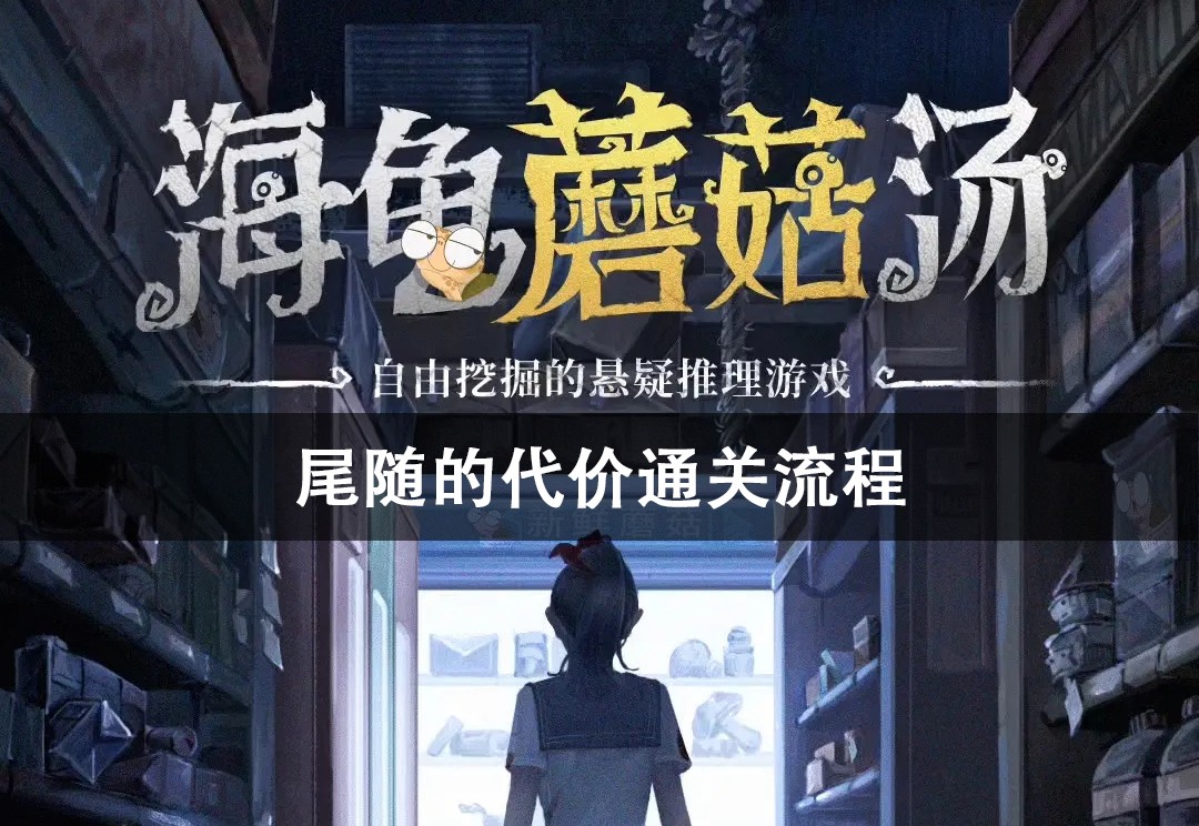 海龟蘑菇汤尾随的代价通关攻略
