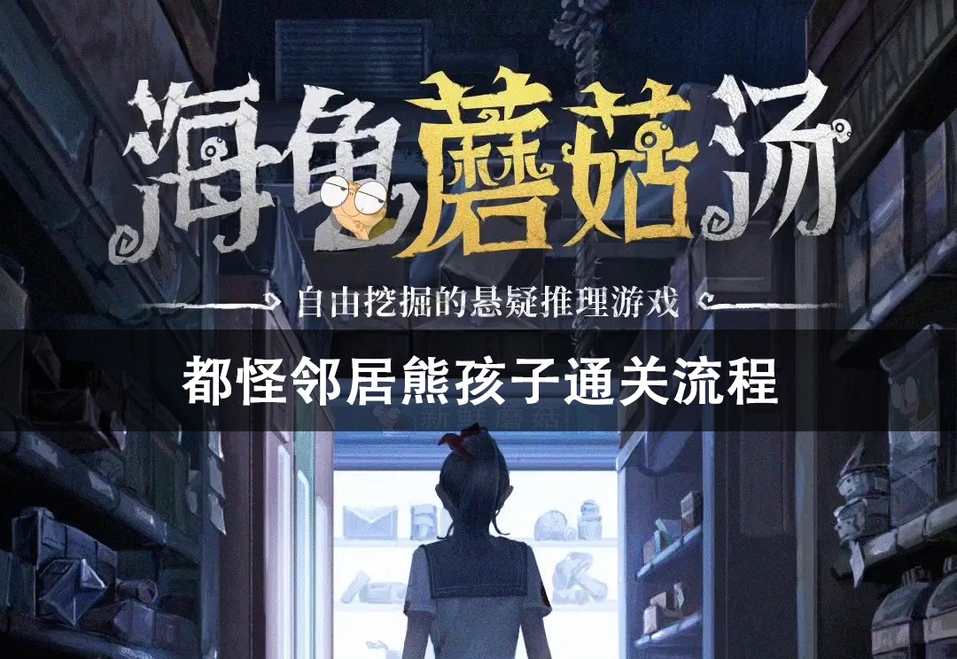 海龟蘑菇汤都怪邻居熊孩子通关攻略