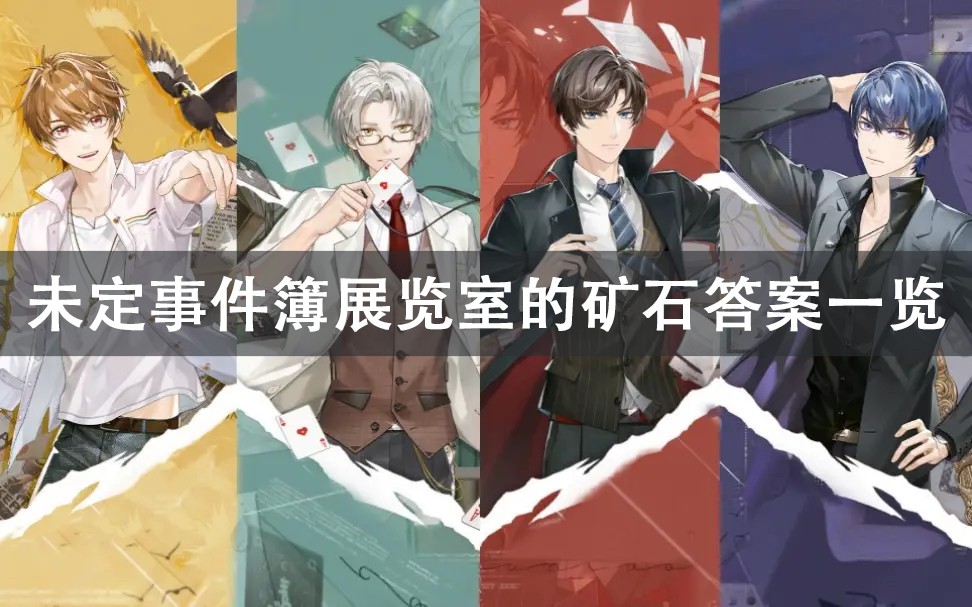 未定事件簿展览室的矿石答案分享