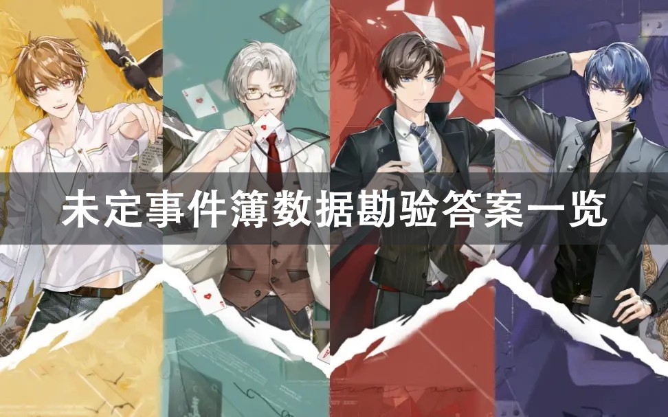 未定事件簿数据勘验答案分享
