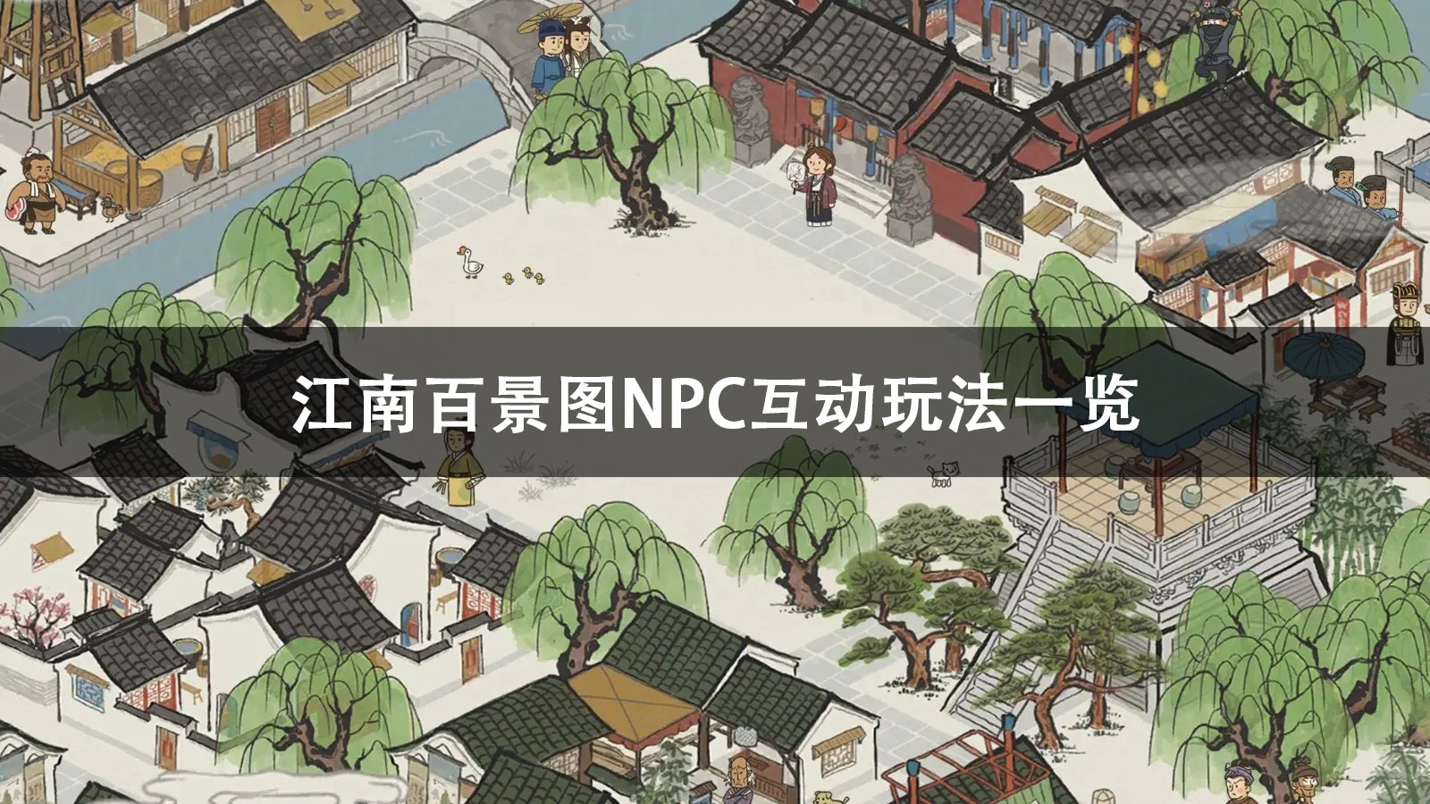 江南百景图NPC互动攻略