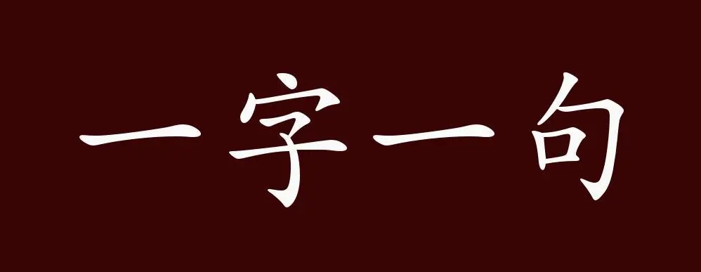 一字一句让后羿射日成功​攻略