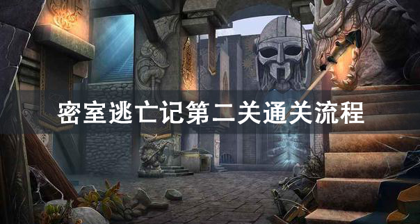 密室逃亡记第二关攻略