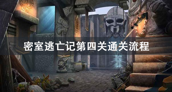 密室逃亡记第四关攻略