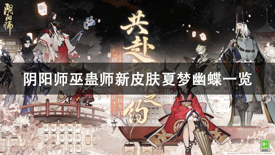 阴阳师巫蛊师新皮肤夏梦幽蝶一览