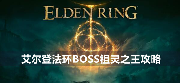 艾尔登法环boss祖灵之王打法技巧