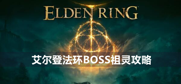 艾尔登法环boss祖灵打法技巧