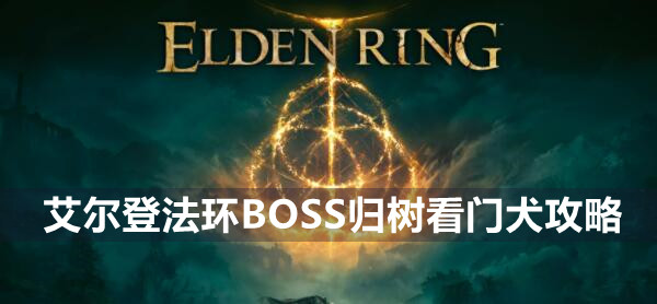 艾尔登法环boss归树看门犬打法技巧