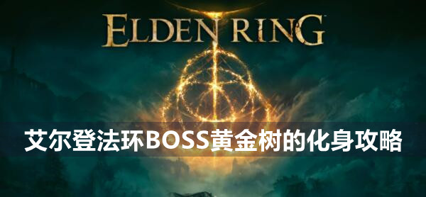 艾尔登法环boss黄金树的化身打法技巧
