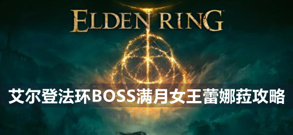 艾尔登法环boss满月女王蕾娜菈打法技巧
