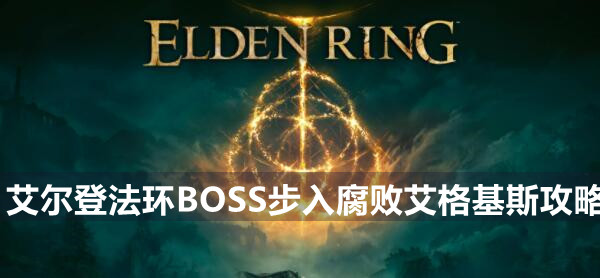 艾尔登法环boss步入腐败艾格基斯打法技巧