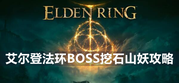 艾尔登法环boss挖石山妖打法技巧