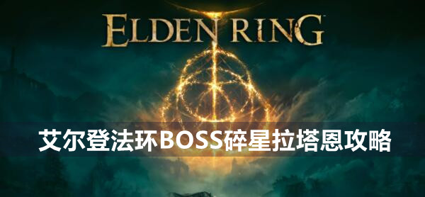 艾尔登法环boss碎星拉塔恩打法技巧