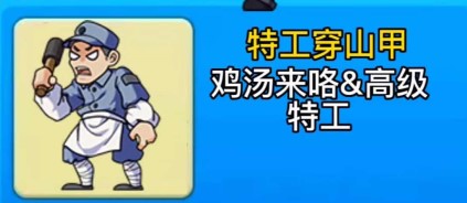 别惹农夫特工穿山甲皮肤解锁攻略