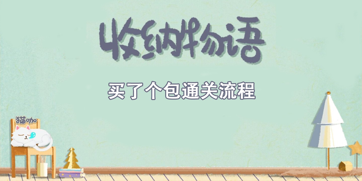 收纳物语买了个包通关攻略