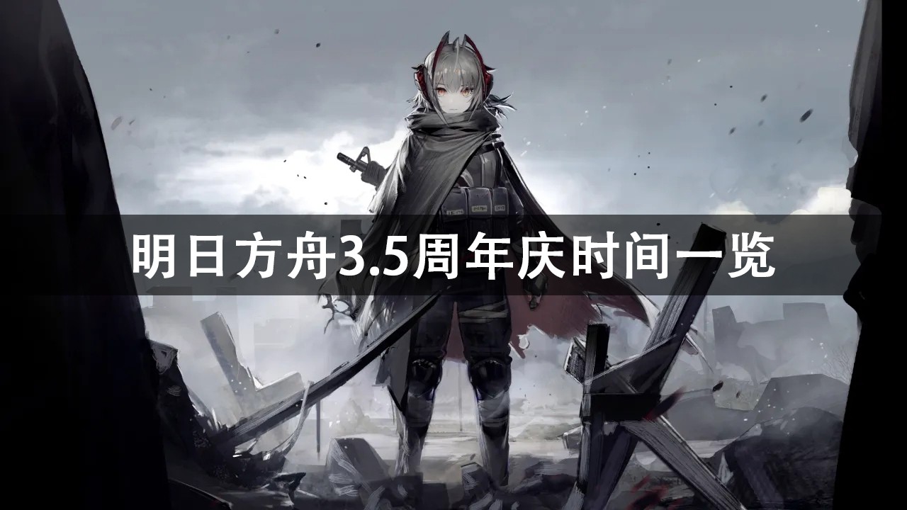 明日方舟3.5周年庆时间介绍