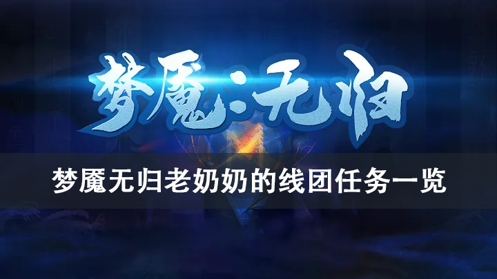 梦魇无归老奶奶的线团任务攻略
