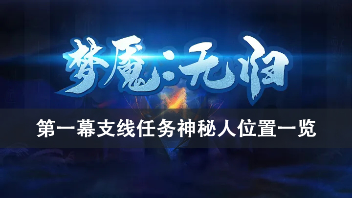 梦魇无归第一幕支线任务神秘人位置大全