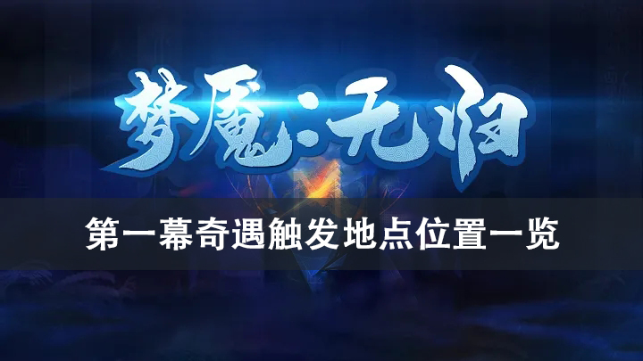 梦魇无归第一幕奇遇触发地点位置大全