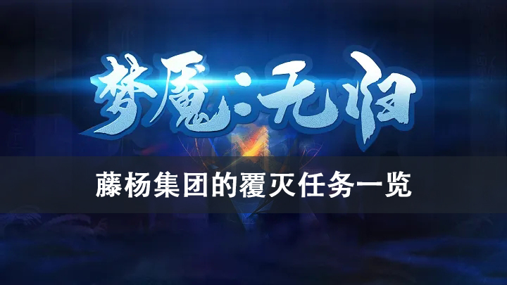 梦魇无归藤杨集团的覆灭任务攻略