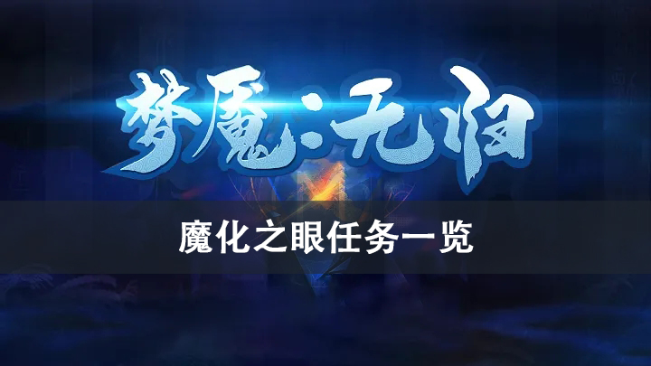 梦魇无归魔化之眼任务攻略