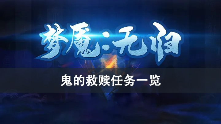 梦魇无归鬼的救赎任务攻略