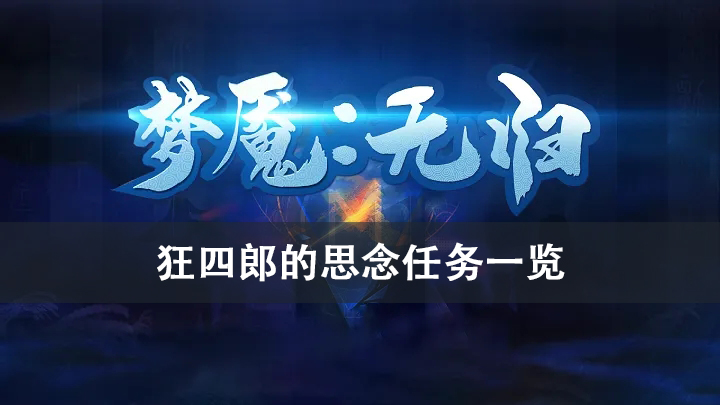 梦魇无归狂四郎的思念任务攻略