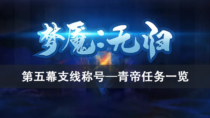 梦魇无归第五幕支线称号—青帝任务攻略