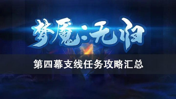 梦魇无归第四幕支线任务攻略大全